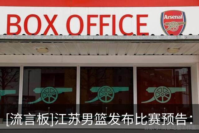 [流言板]江苏男篮发布比赛预告：明晚将客场对阵广东男篮